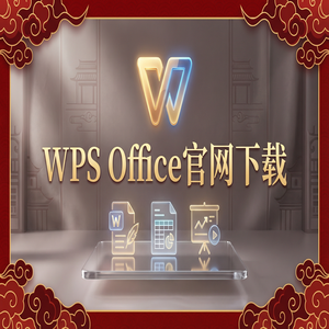 WPS Office官网下载纯净无广告版如何获取？（超详细）