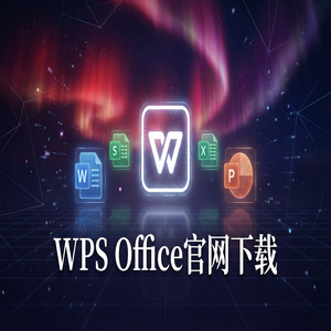 WPS Office官网下载下载后打不开或安装失败解决办法（无套路）