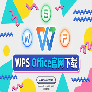 WPS Office官网下载最新版安装包获取全攻略（实用技巧）