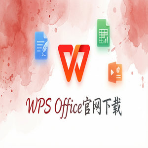 WPS Office官网下载离线安装包下载及断网安装步骤（硬核干货）