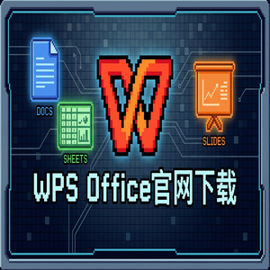 WPS Office官网下载思维导图与流程图工具隐藏玩法（2025更新）