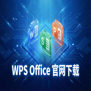 WPS Office官网下载Windows系统完整安装图文教程（完整版）