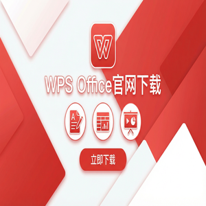 WPS Office官网下载多人协作编辑功能详细使用教程（亲测可用）