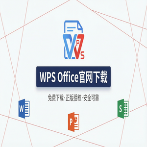 WPS Office官网下载WPS AI智能助手激活与使用体验（实测有效）