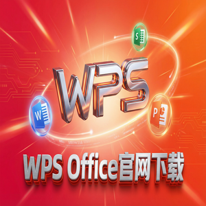 WPS Office官网下载默认保存格式怎么修改为兼容Office？