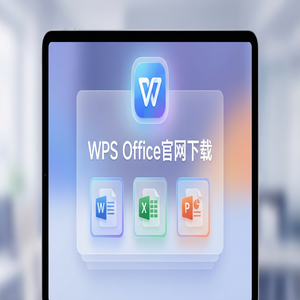 WPS Office官网下载教育版学生版认证与下载流程（图文版）