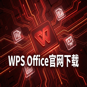 WPS官网下载Mac版兼容性问题与下载指南（零基础）