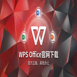 WPS官网下载最新版安装包获取全攻略（保姆级教程）